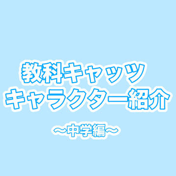 教科キャッツキャラクター紹介〜中学編〜