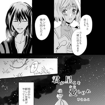 【WEB再録】ユリエス漫画　「君が星こそ愛（かな）しけれ」