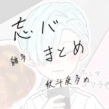 忘バまとめ