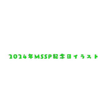 2024年MSSP記念日イラスト