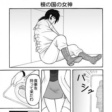 根の国の女神／うるわしきおとめ