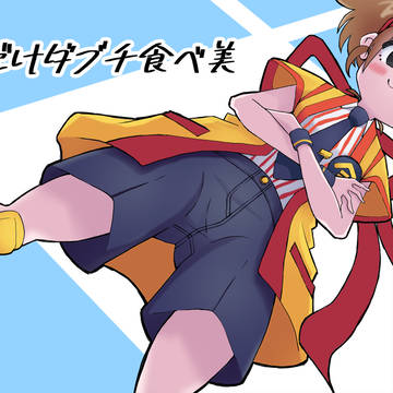 いまだけダブチ食べ美！！　またどこかで！！