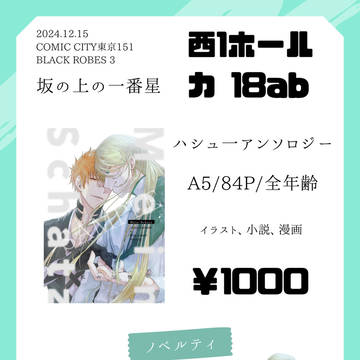 2024年12月15日　ハシュ一アンソロジー