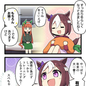 スペちゃんと冬の4コマ