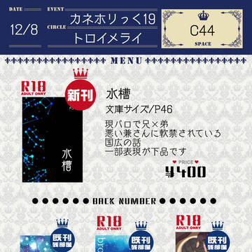 【12/8カネホリっく19】お品書き