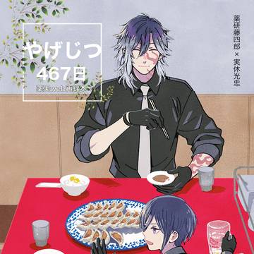 【1/12新刊】やげじつweb再録本