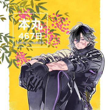 【1/12新刊】実休中心web再録本