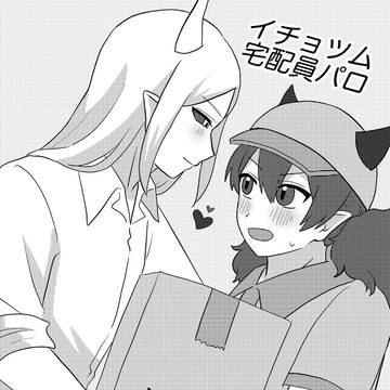 イチョツム宅配員パロ