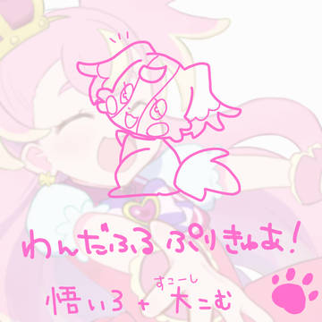 わんぷり詰め