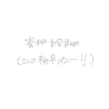 青桃絵まとめ