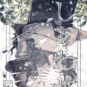 【同僚水】 1/12 インテ新刊サンプル