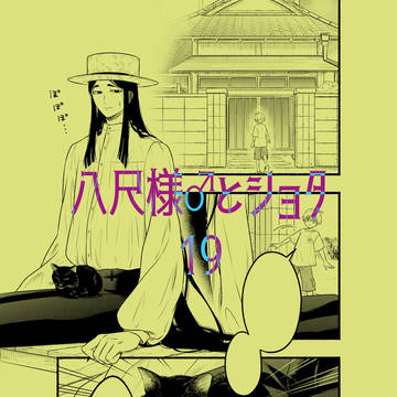 八尺様♂とショタ19