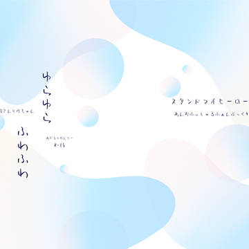 12/15AM新刊その3耀玲「ゆらゆら ふわふわ」(R-18)