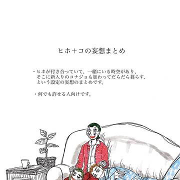 うちのヒホとコナジョ その3