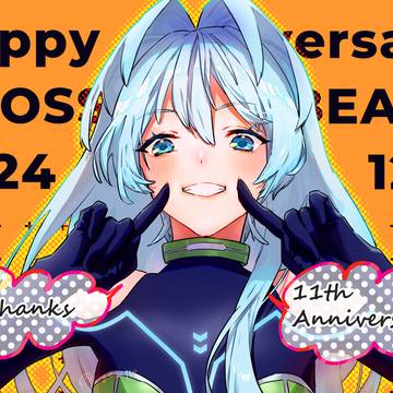 【クロスビーツ】11周年