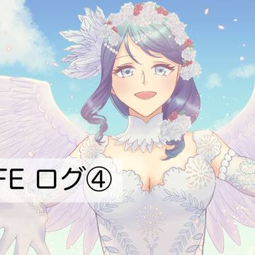 ♯FEログ④