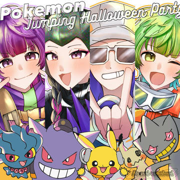 みんなが主役のポケモンジャンピンハロウィーンパーティー⚡️