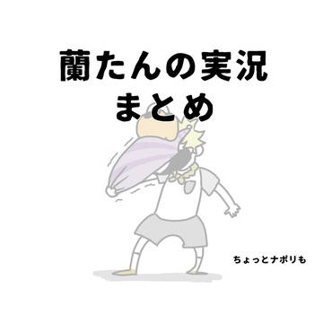 蘭たんまとめ