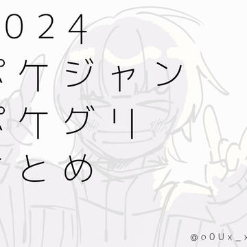 2024ポケジャンポケグリまとめ