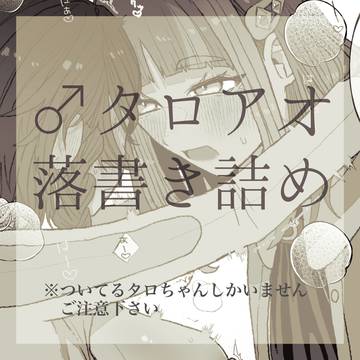 ♂タロアオ