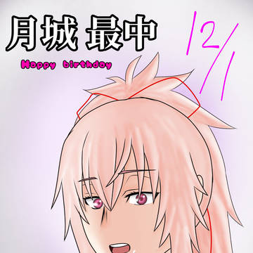 月城最中
