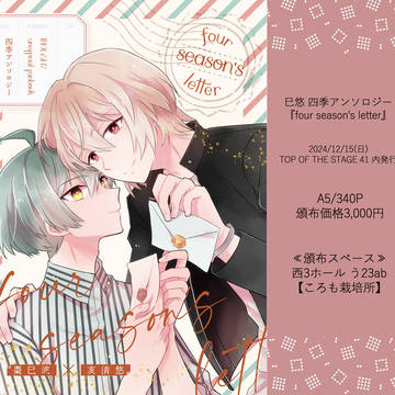 【サンプルまとめ】巳悠 四季アンソロジー