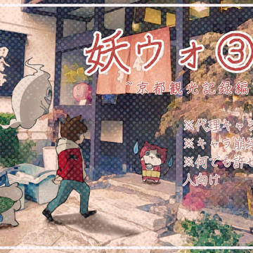 妖ウォ③ ~京都観光記録編~