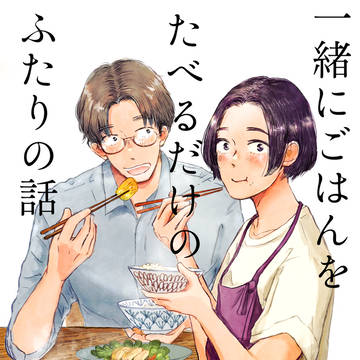 一緒にごはんをたべるだけのふたりの話