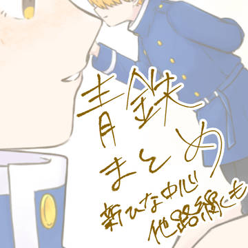 青鉄まとめ