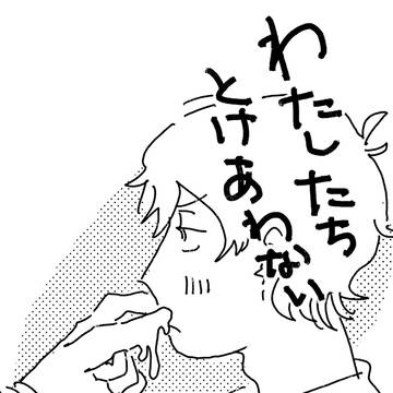 わたしたちとけあわない