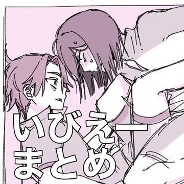 いびえーまとめ