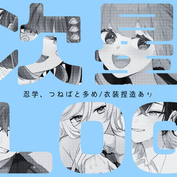 次星ろぐ 2