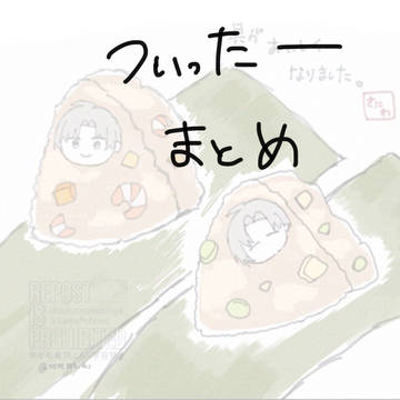 ついったーログ