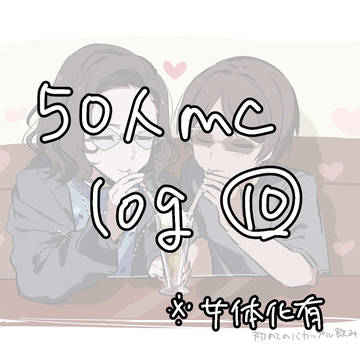 50人mclog⑩
