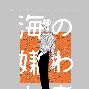 【WEB再録】海の嫌われ者【ゾロサン】