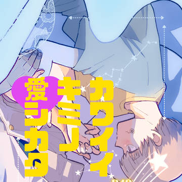 【COMIC CITY 東京 151】でき愛7♡乙棘新刊