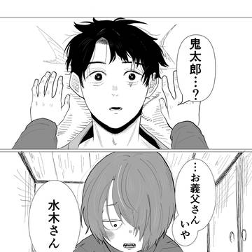 両想い鬼水
