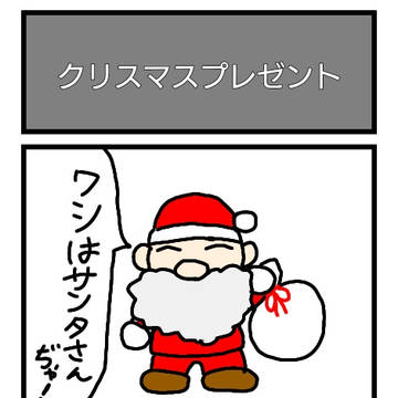 クリスマスプレゼント