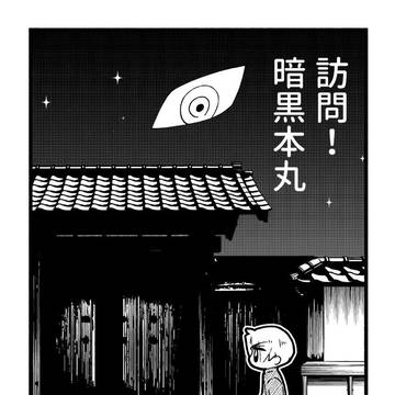 【蜜藤新刊】訪問!暗黒本丸