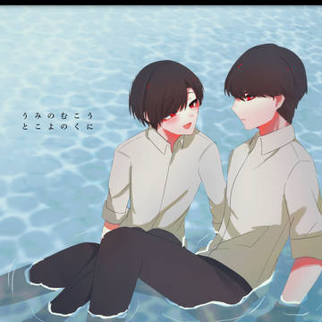 【大有】うみのむこう とこよのくに