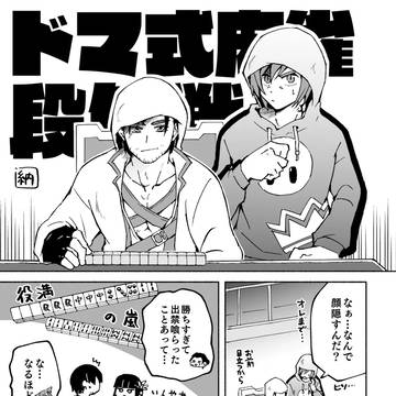 ドマ式麻雀段位戦(同伴あり)