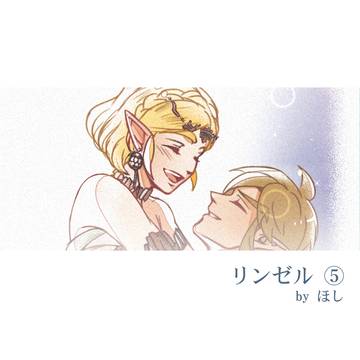 リンゼル⑤