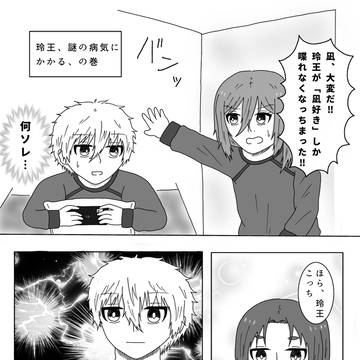 【凪玲】玲王、謎の病気にかかる、の巻