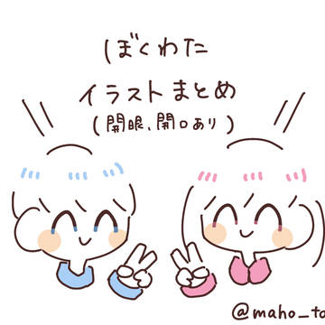 ぼくわたイラストまとめ