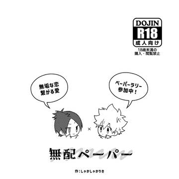 ムクツナ無配ペーパー