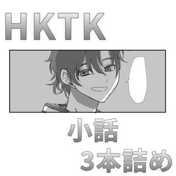 ヒカトキ小話まとめ