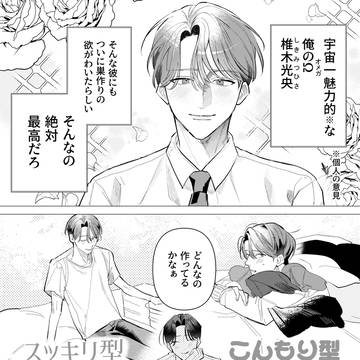 ドキドキ♡Ωの初巣作り