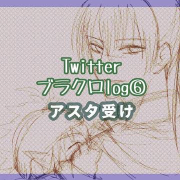 blcrログ⑥