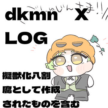 dkmn擬獣化(腐含む)まとめ