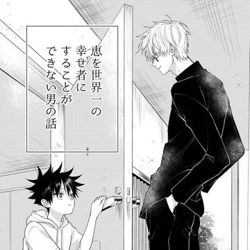恵を世界一の幸せ者にすることができない男の話